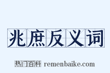 兆庶反义词是什么意思的图片